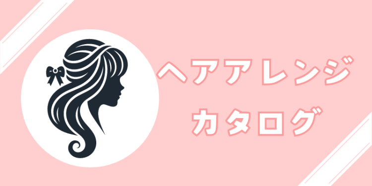 ヘアアレンジカタログ